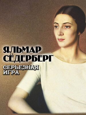 cover image of Серьезная игра